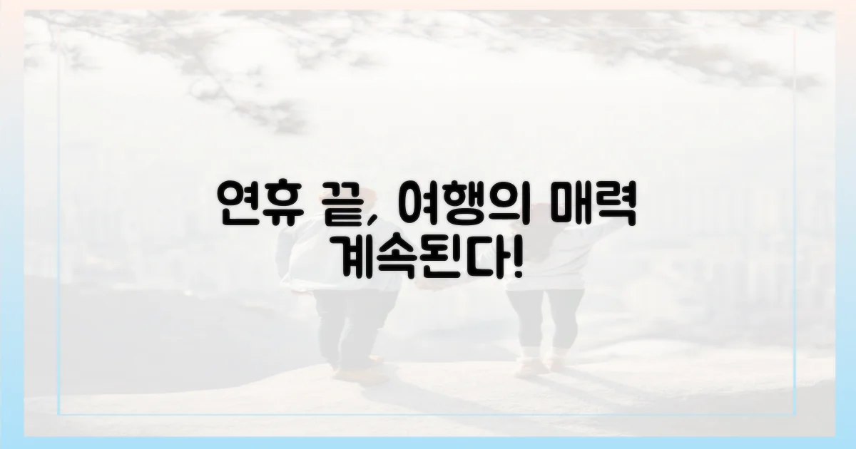 연휴 끝나도 여행은 왜 좋을까?