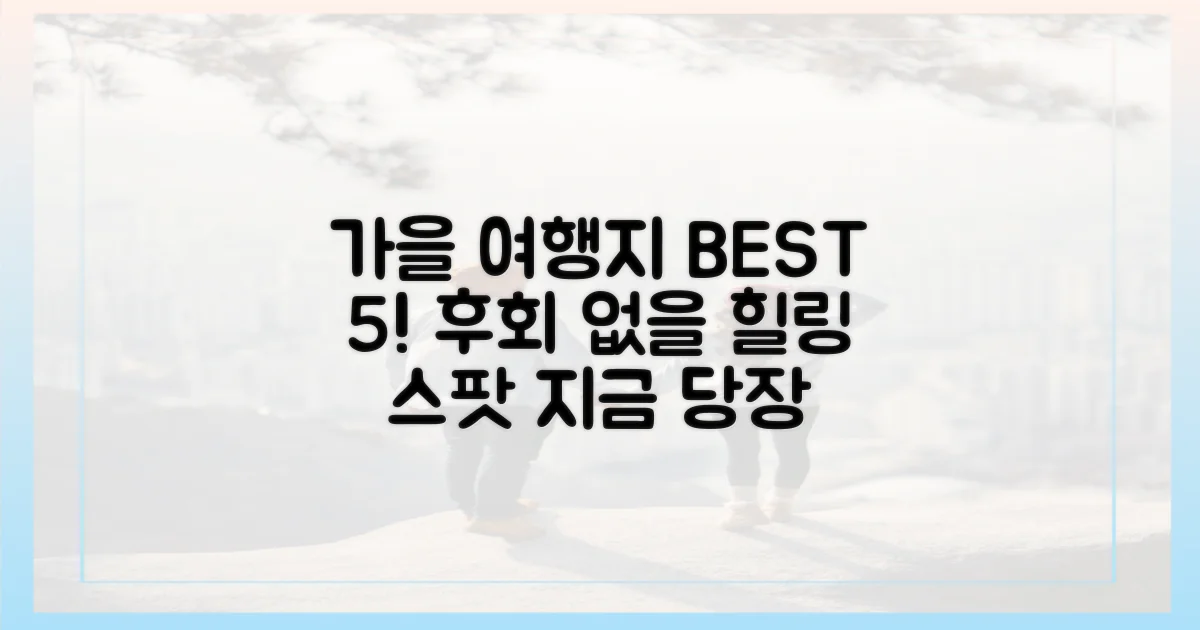 놓치면 후회할 가을 여행지는?