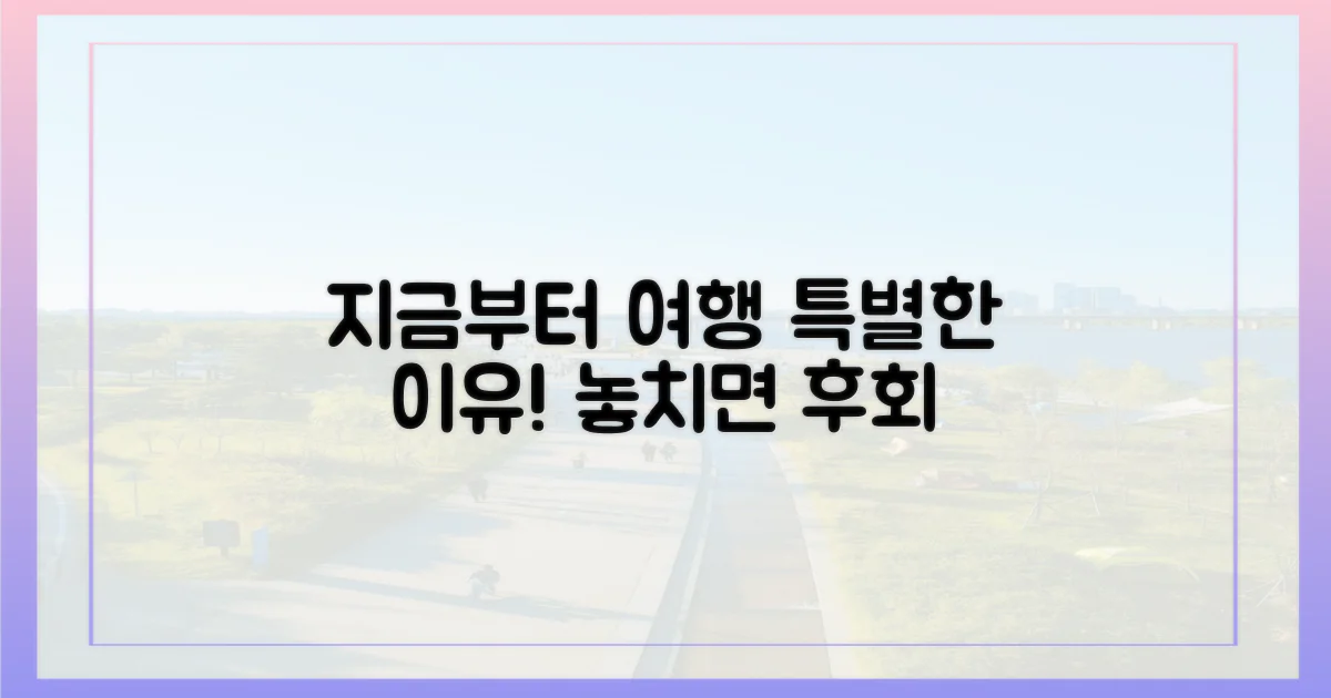 지금부터 여행, 특별한 이유는?