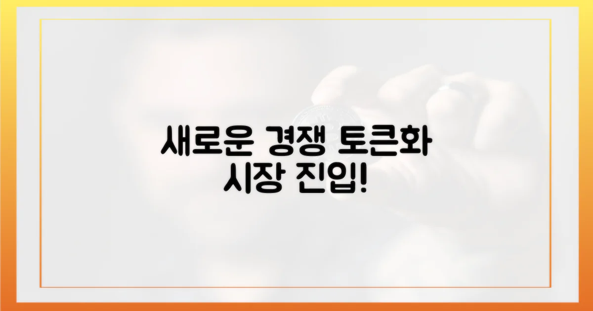 새로운 경쟁: 토큰화 시장 진입