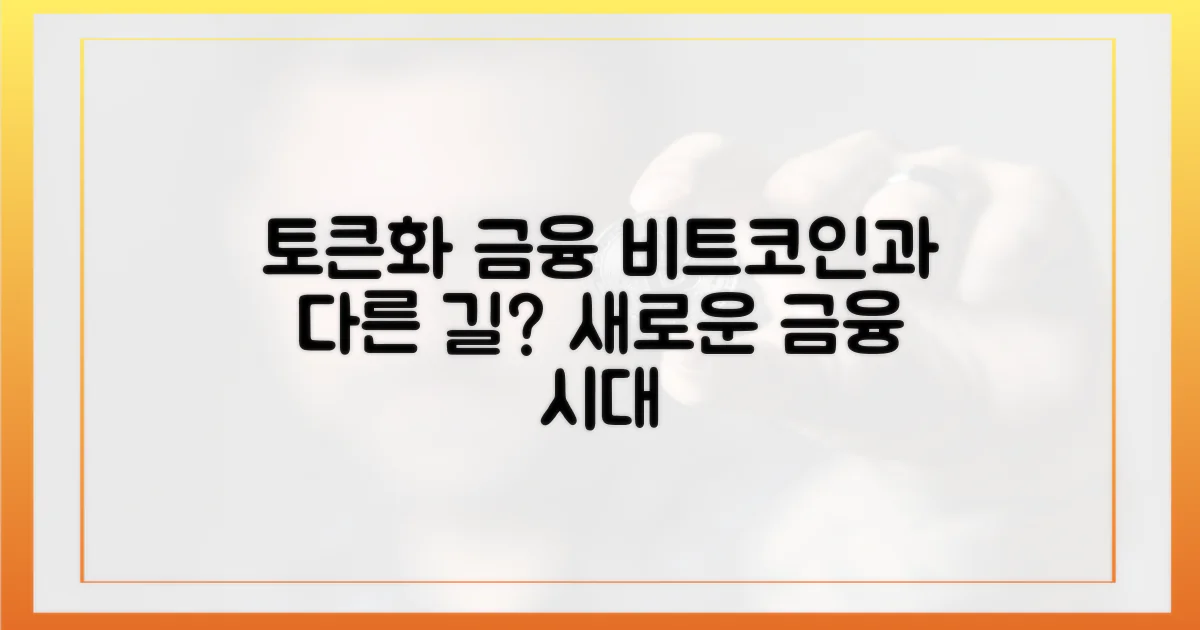 토큰화 금융: 비트코인과 다른 길?