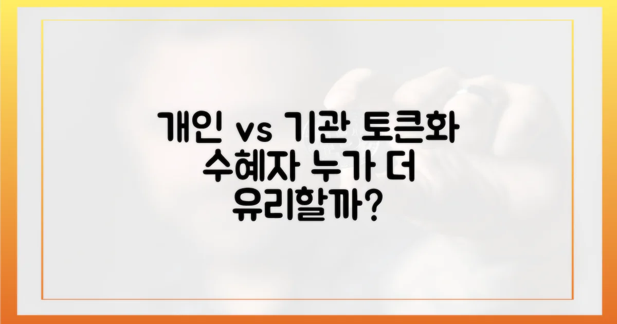 개인 vs 기관: 토큰화 수혜자