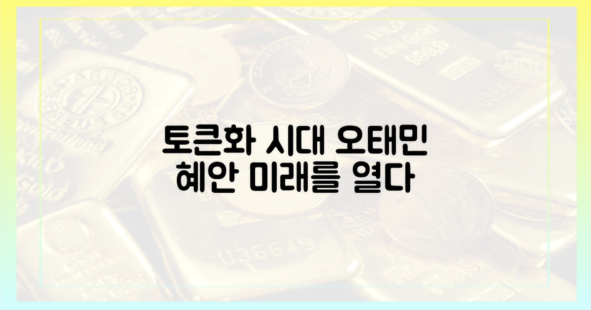 오태민 대표의 혜안: 토큰화 시대