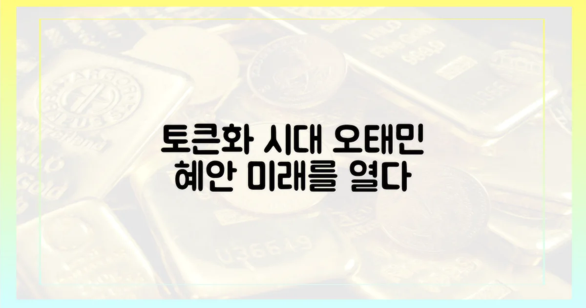 오태민 대표의 혜안: 토큰화 시대