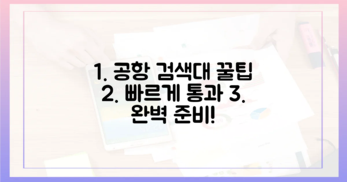 공항 검색대 통과 꿀팁