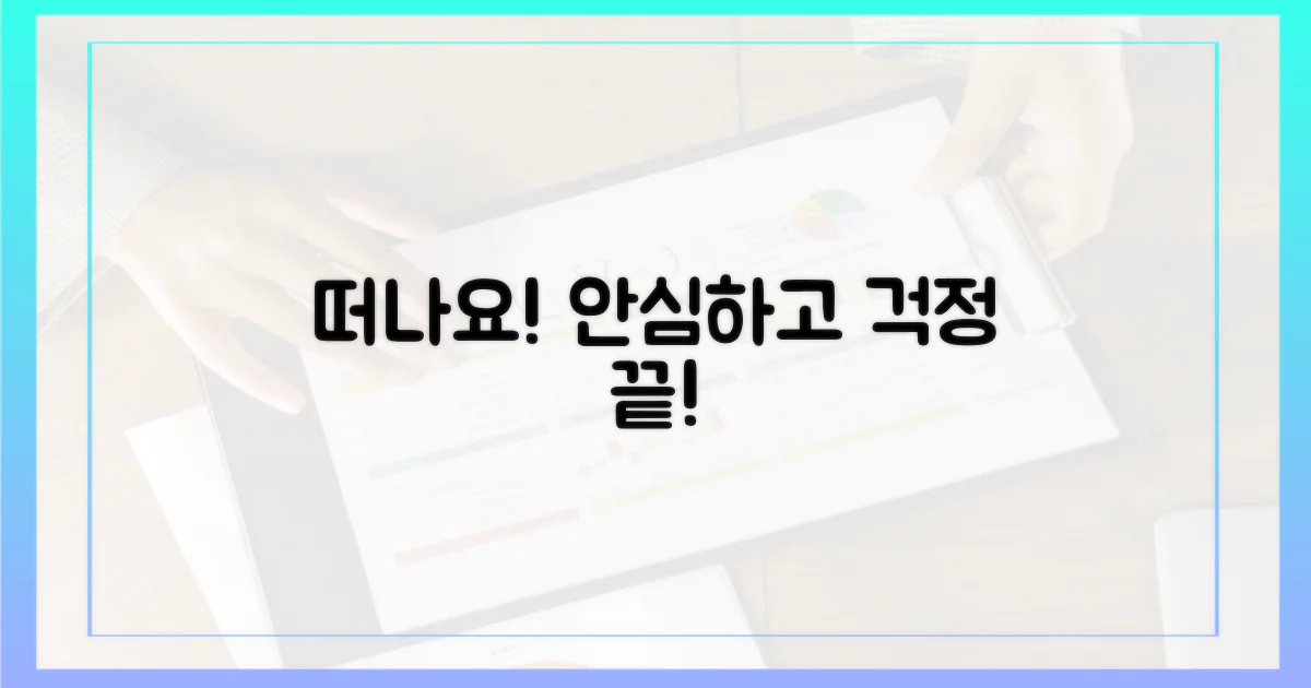 안심하고 떠나세요