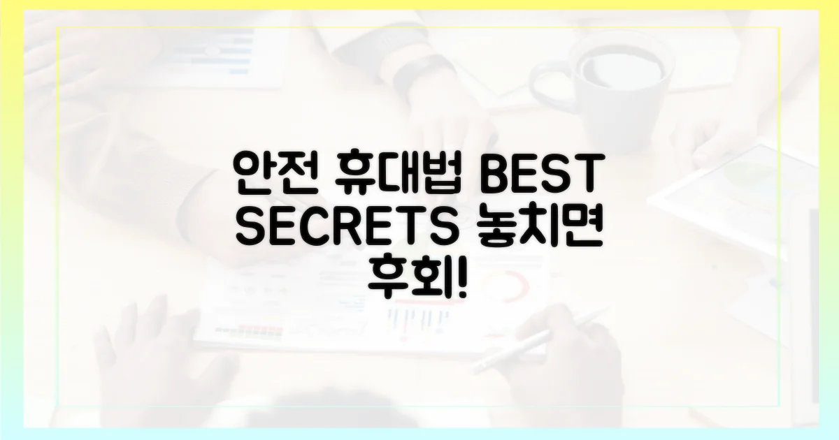 안전한 휴대법 공개