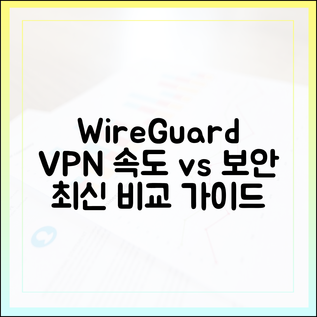 속도, 보안 완벽 비교: 최신 WireGuard 프로토콜을 탑재한 VPN 가이드