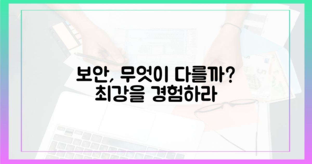최고의 보안, 무엇이 다를까?