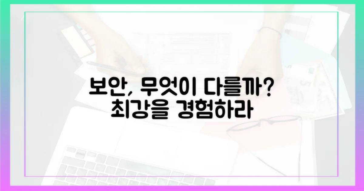 최고의 보안, 무엇이 다를까?