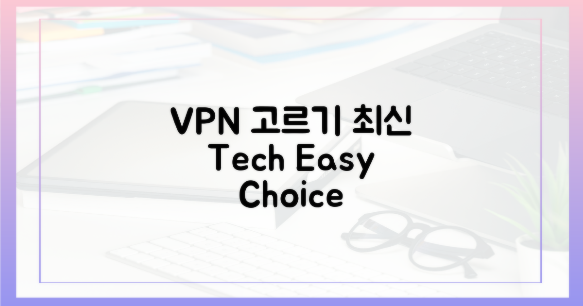 최신 VPN, 어떻게 고를까?