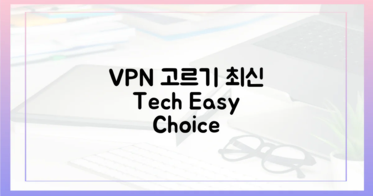 최신 VPN, 어떻게 고를까?