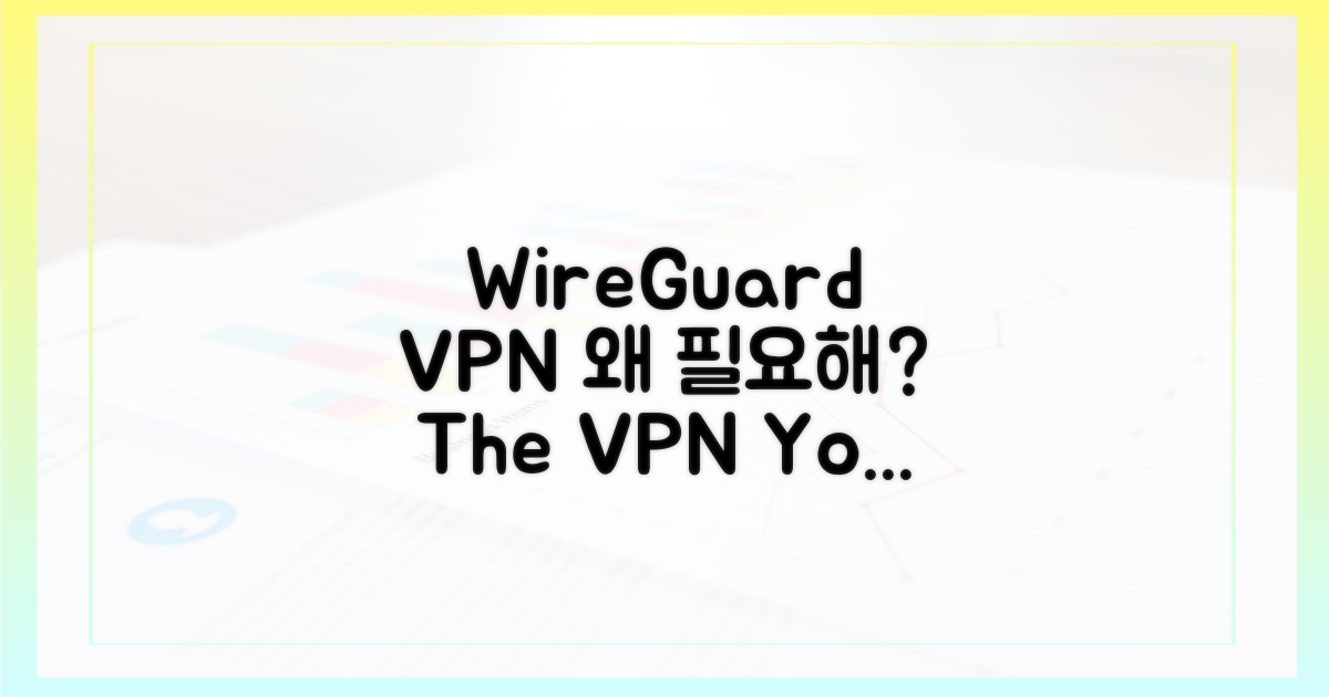 왜 WireGuard VPN이 필요할까?