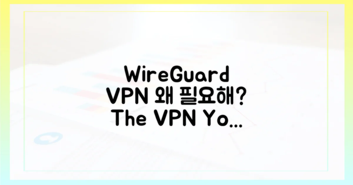 왜 WireGuard VPN이 필요할까?