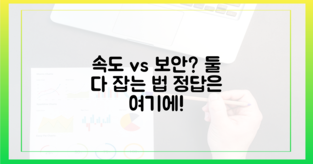 속도와 보안, 무엇을 선택할까?