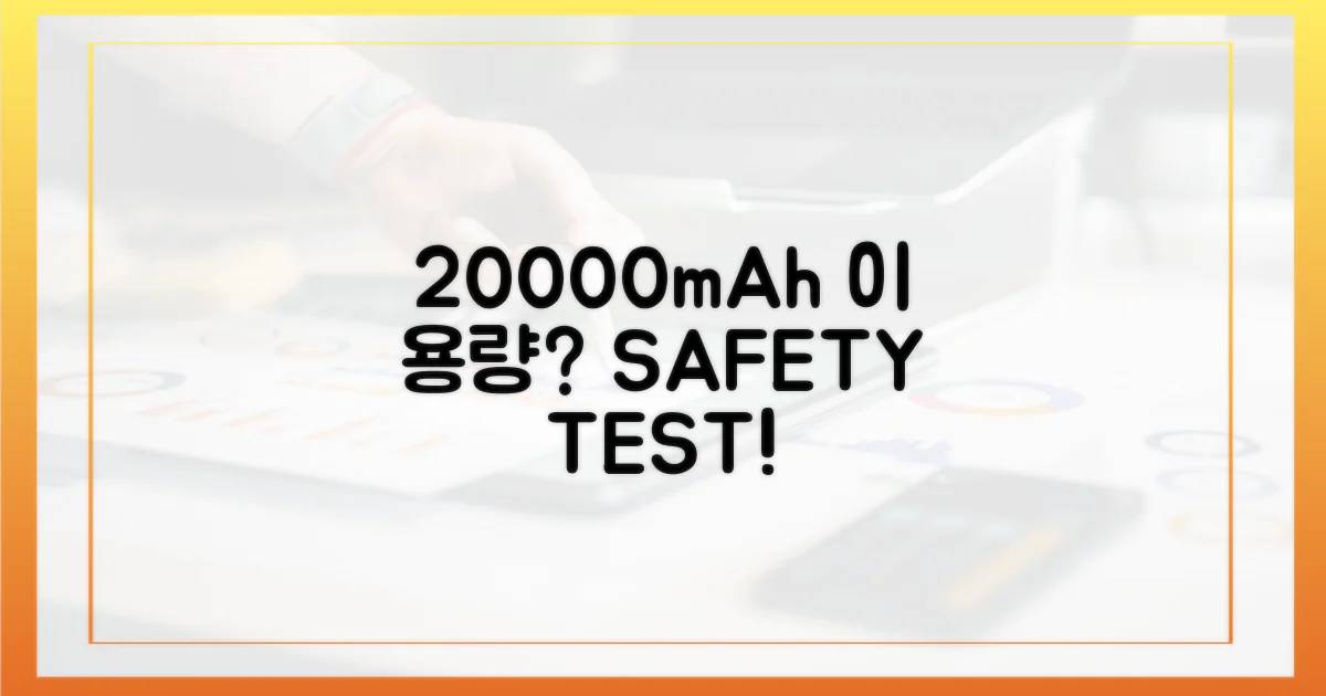 20000mAh, 이 용량이면 안전할까?
