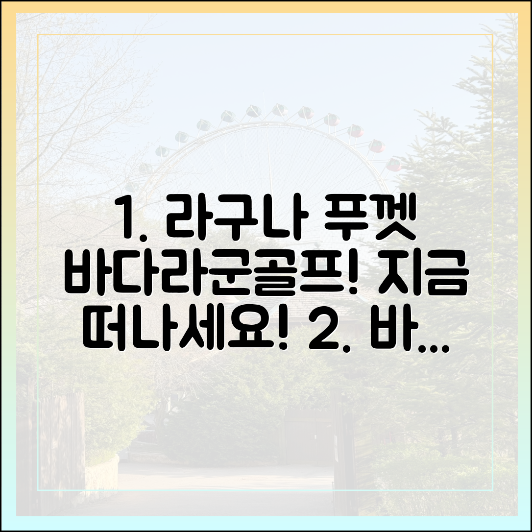 바다·라군·골프, 라구나 푸껫으로 떠날까요?