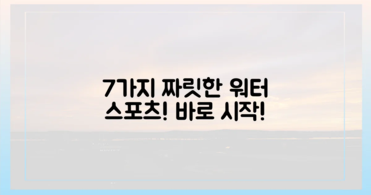 7가지 워터 스포츠