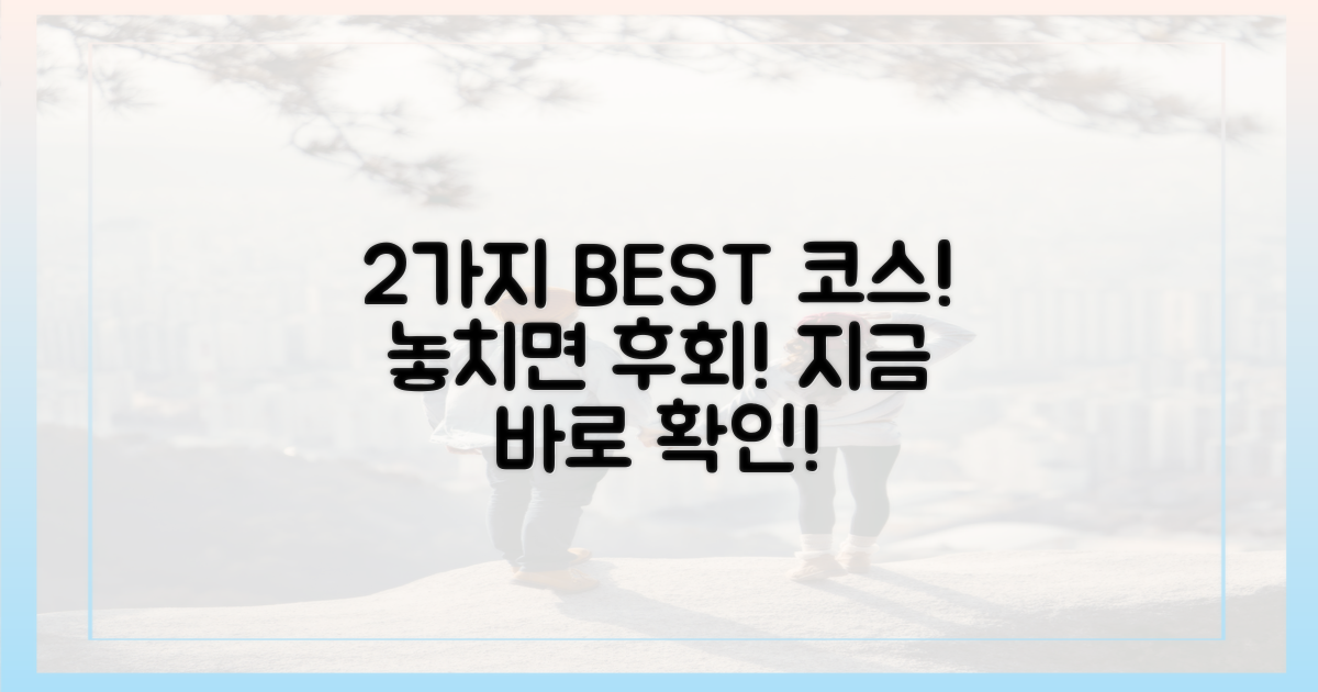 2가지 추천 코스