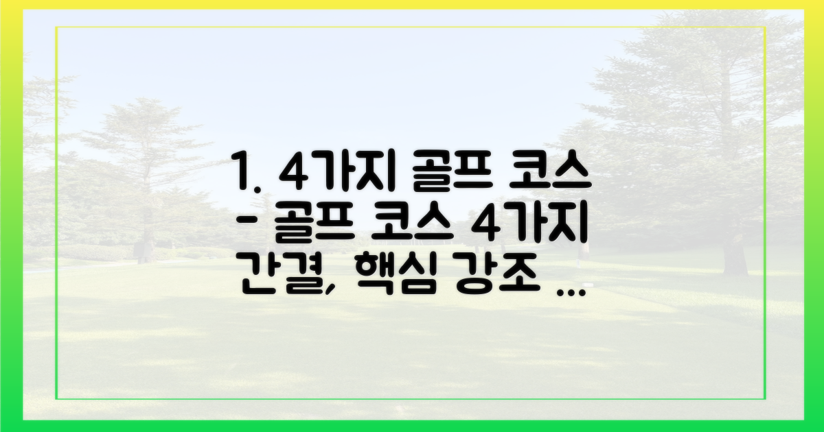 4가지 골프 코스