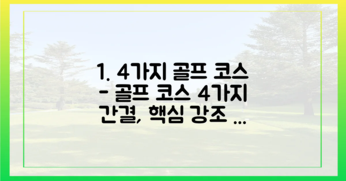 4가지 골프 코스