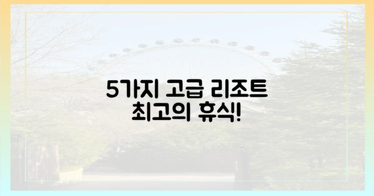 5가지 고급 리조트
