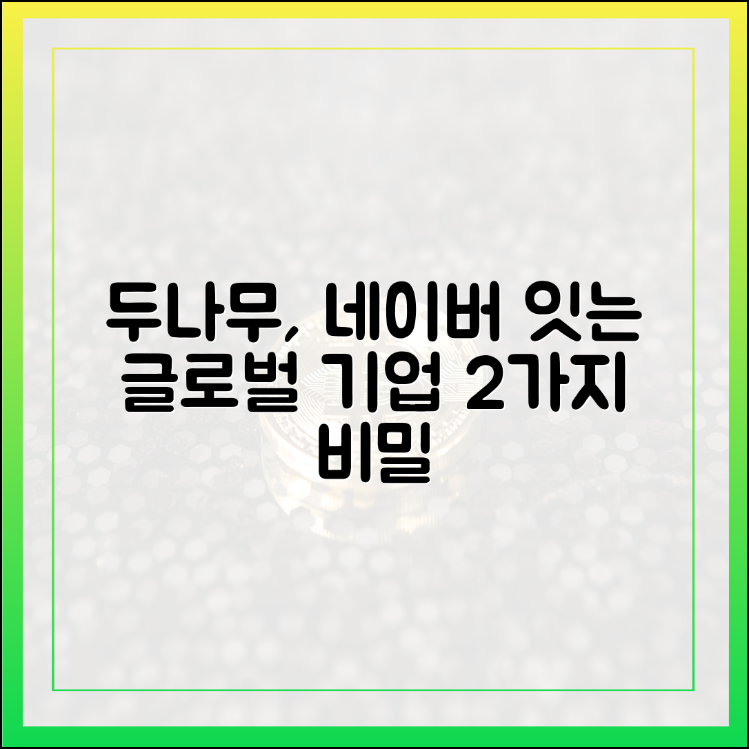 두나무, 네이버 잇는 '진짜' 글로벌 기업 2가지