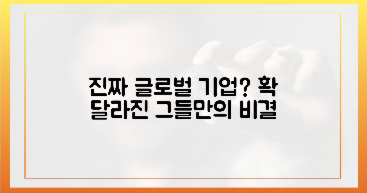 진짜' 글로벌 기업, 무엇이 다를까?