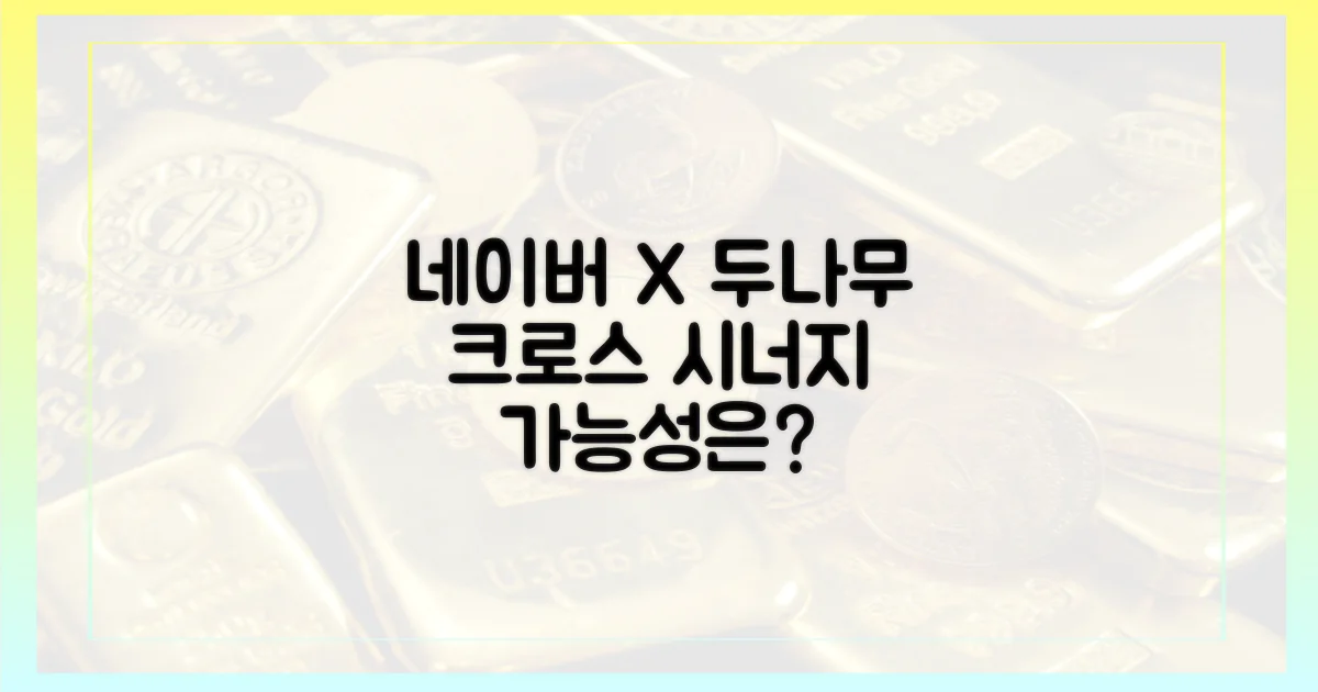 네이버와 두나무, 시너지는?