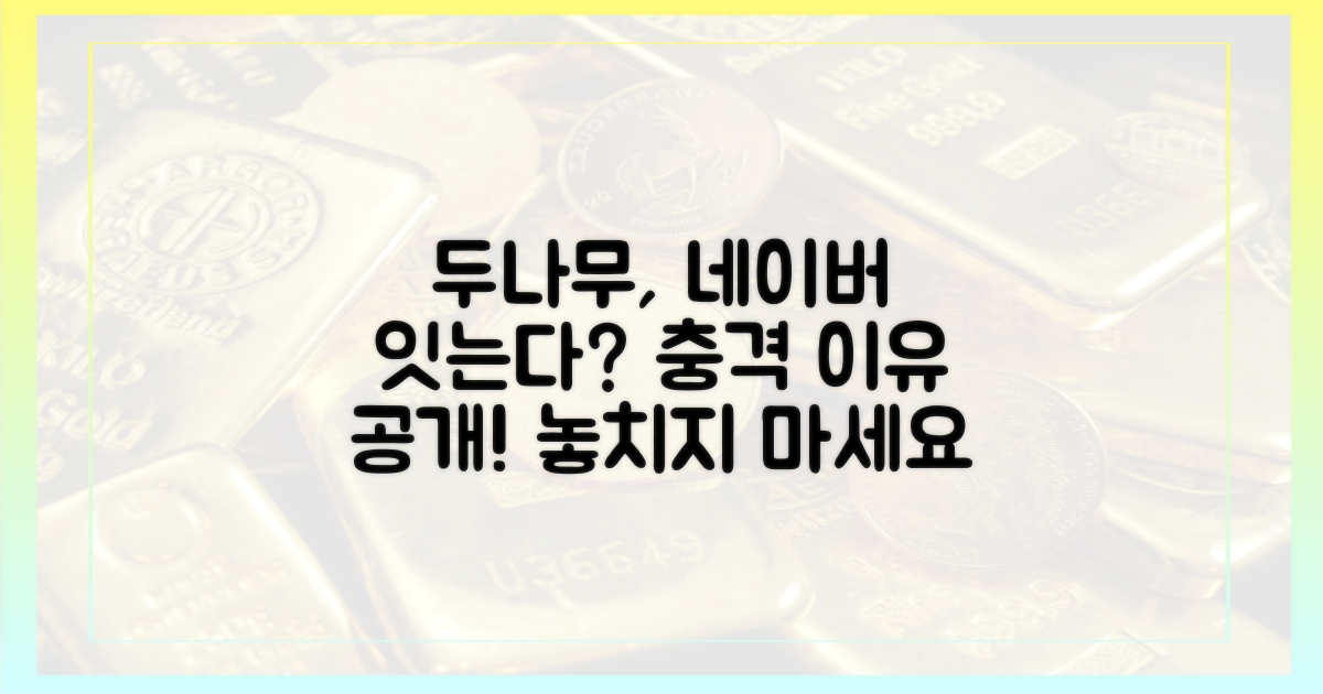 두나무, 네이버를 잇는 이유는?