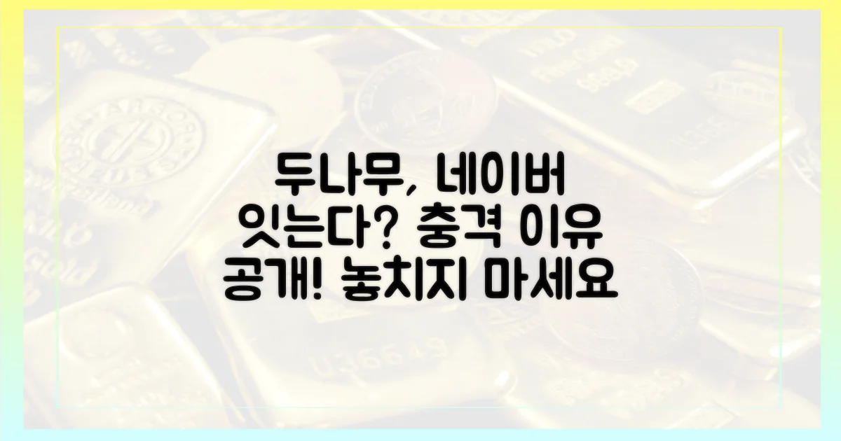 두나무, 네이버를 잇는 이유는?