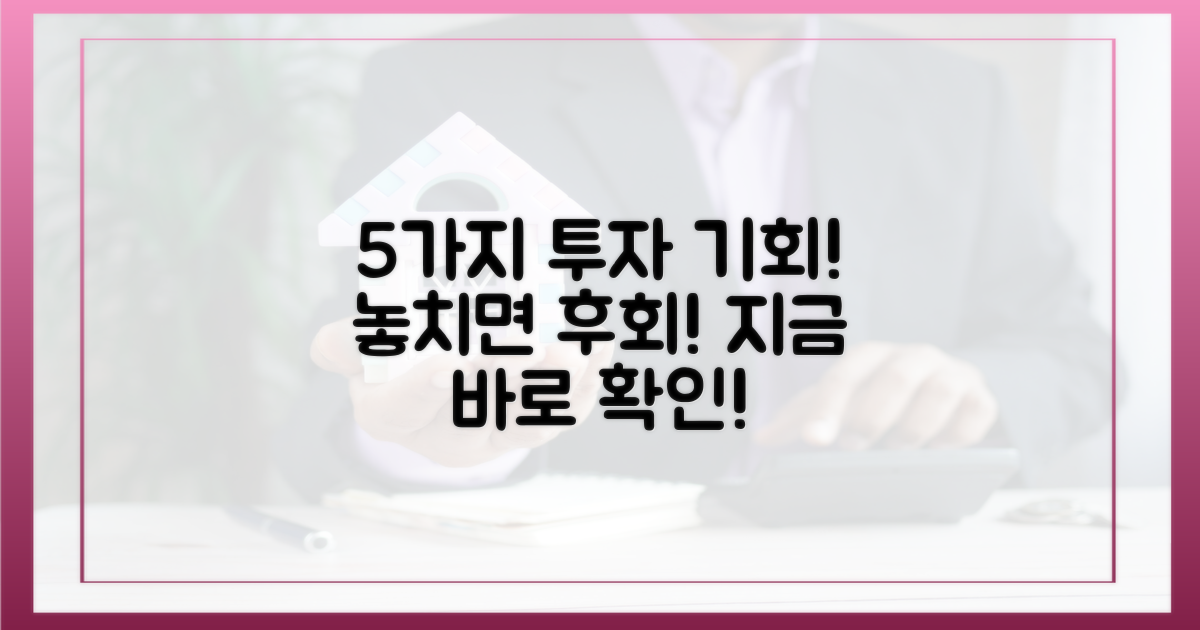 5가지 투자 기회 분석