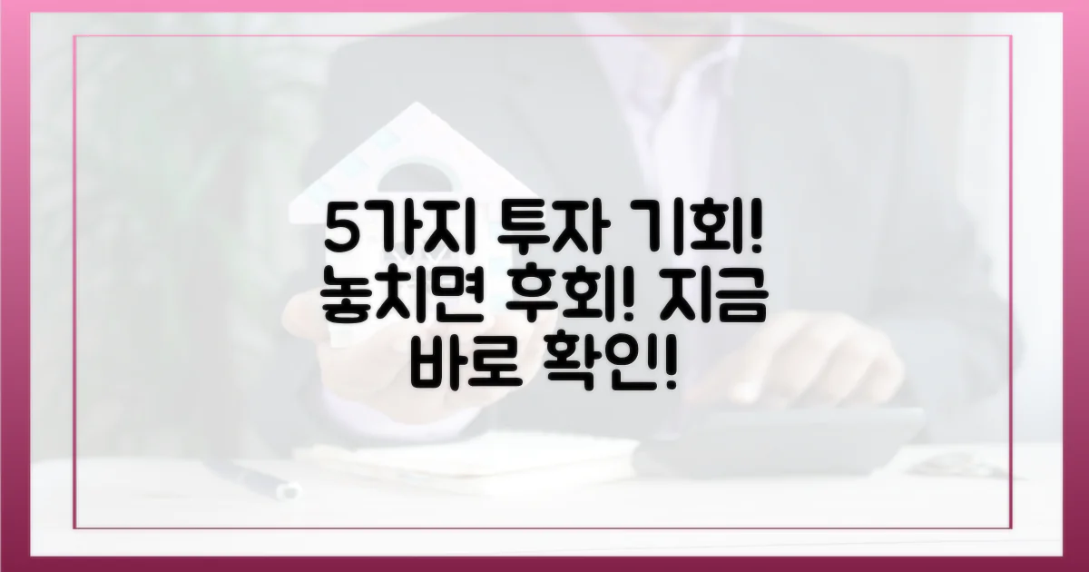 5가지 투자 기회 분석