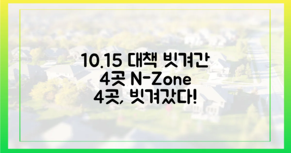 10.15 대책 비껴간 4곳