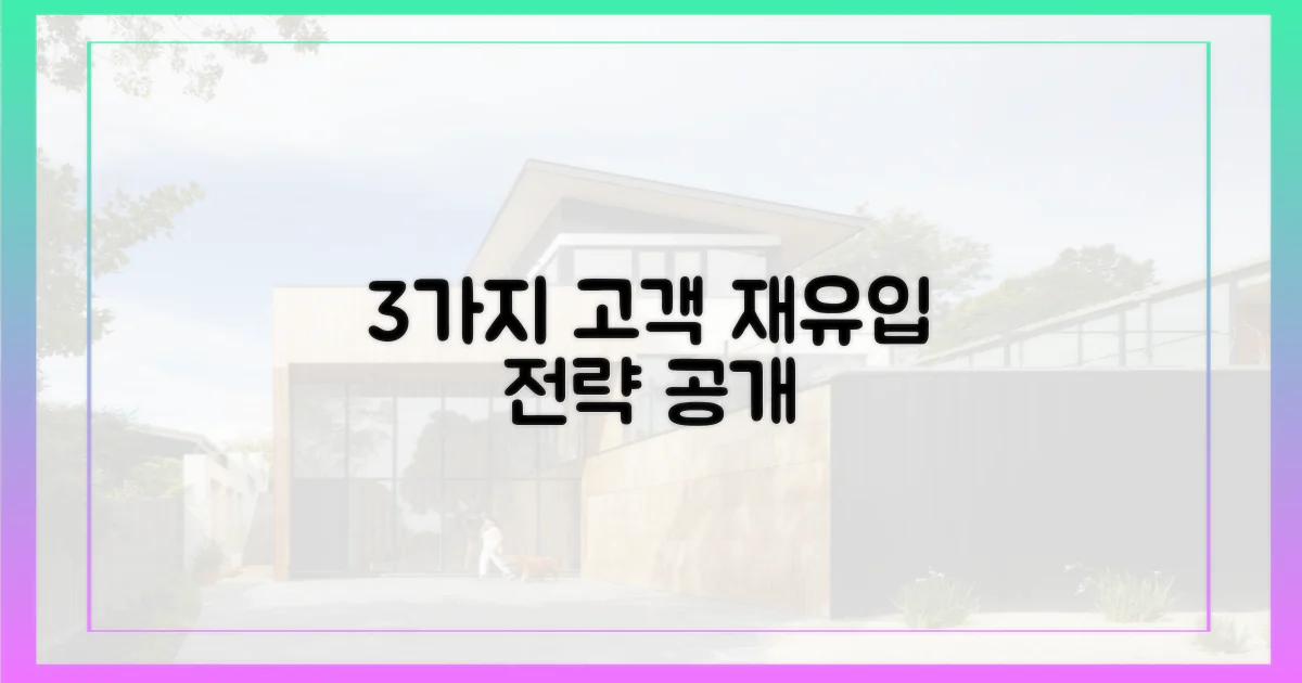 3가지 수요층 재유입