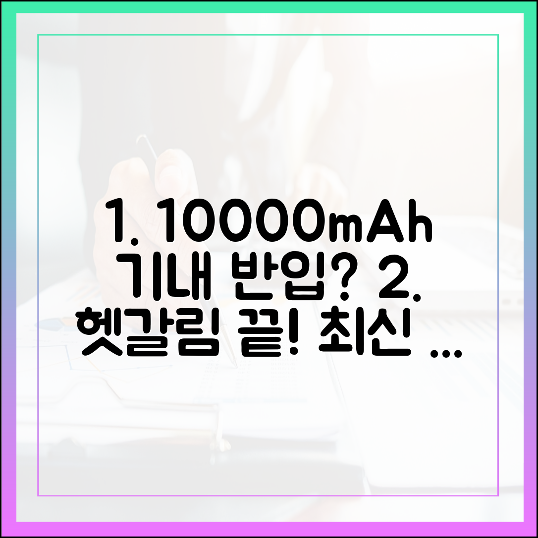 아직도 헷갈리세요? 10000mAh 보조배터리 기내 반입 Q&A (2025년 최신)