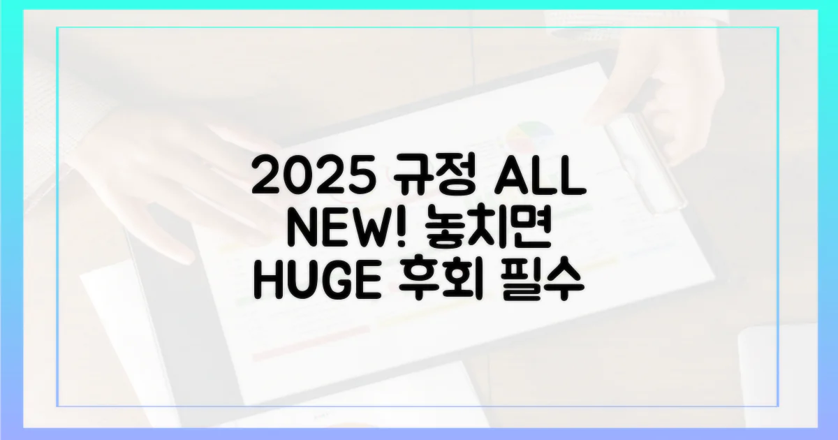 2025년 최신 규정, 놓치면 후회!