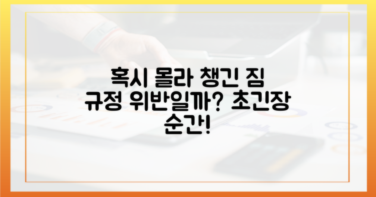 혹시 몰라 챙겼는데, 규정 위반일까?
