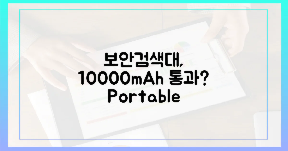 보안 검색대, 10000mAh 보조배터리 통과?