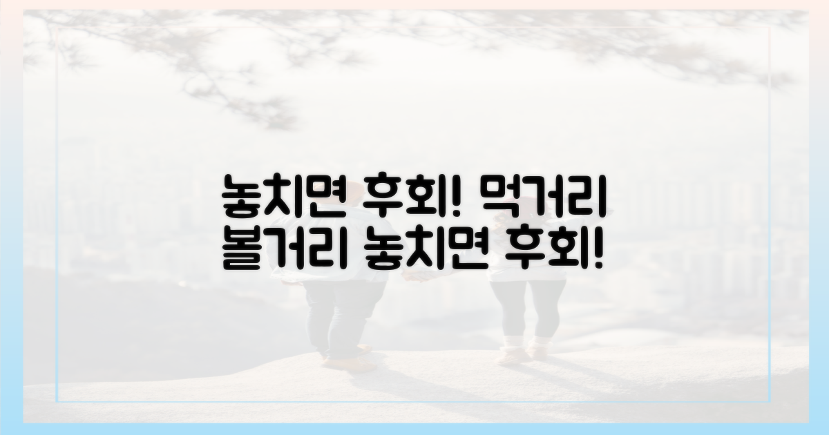 먹거리, 볼거리, 놓치면 후회할까?