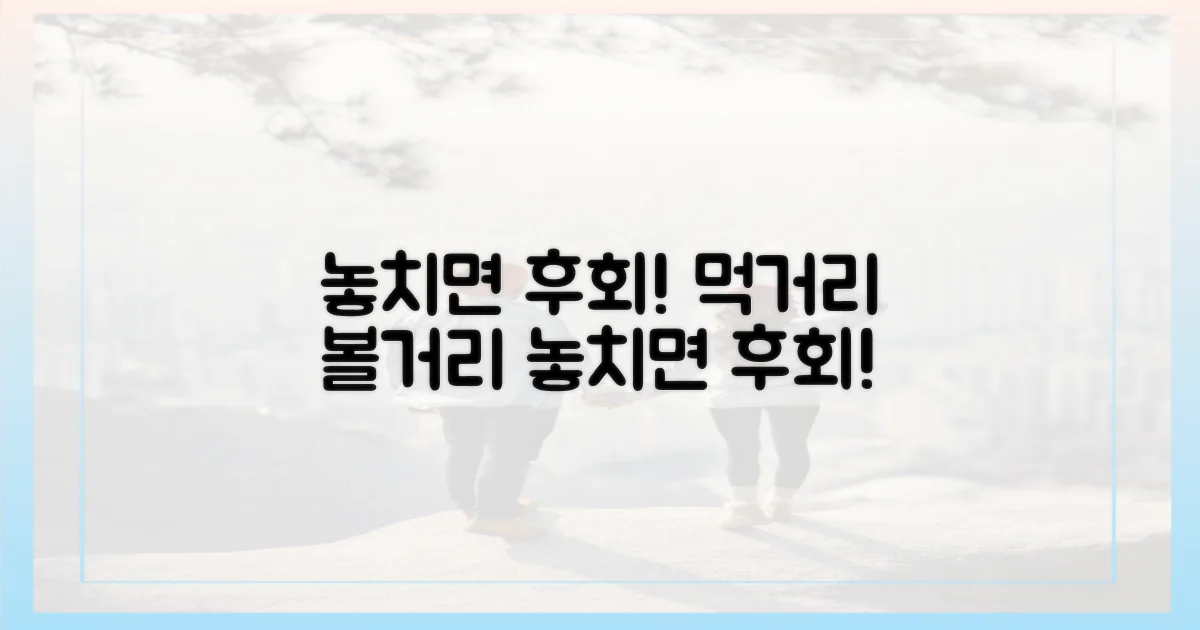 먹거리, 볼거리, 놓치면 후회할까?