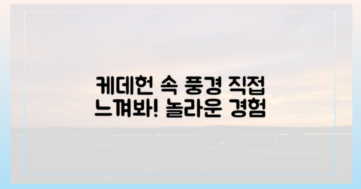 케데헌 속 풍경, 직접 느껴볼까?