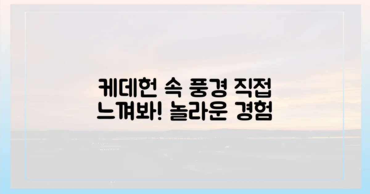 케데헌 속 풍경, 직접 느껴볼까?