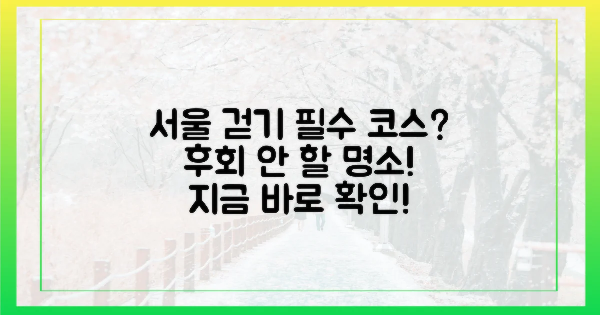 서울 걷기, 이곳은 꼭 가야 할까?