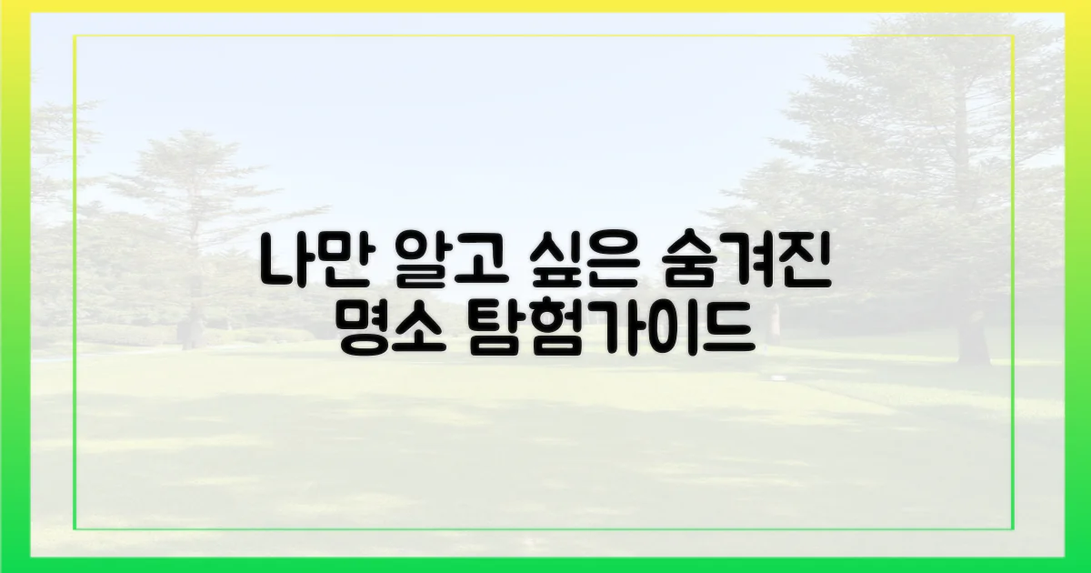 숨겨진 명소, 나만 알고 싶다면?