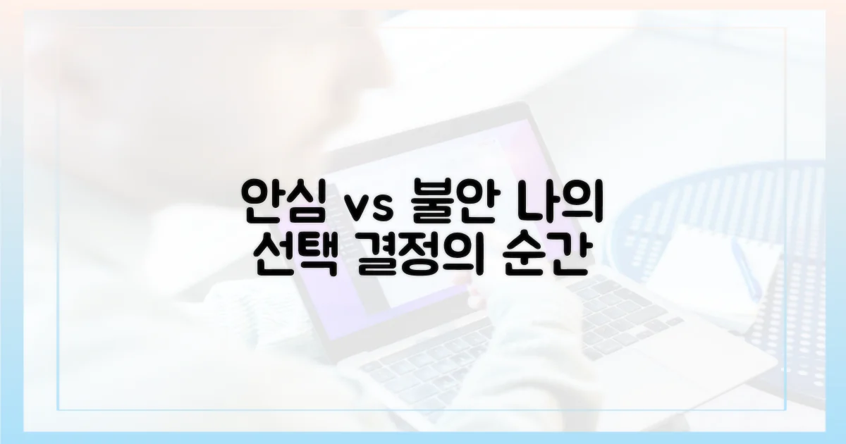 안심과 불안, 선택의 갈림길