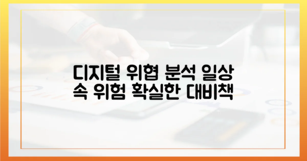 일상과 디지털, 위협 분석