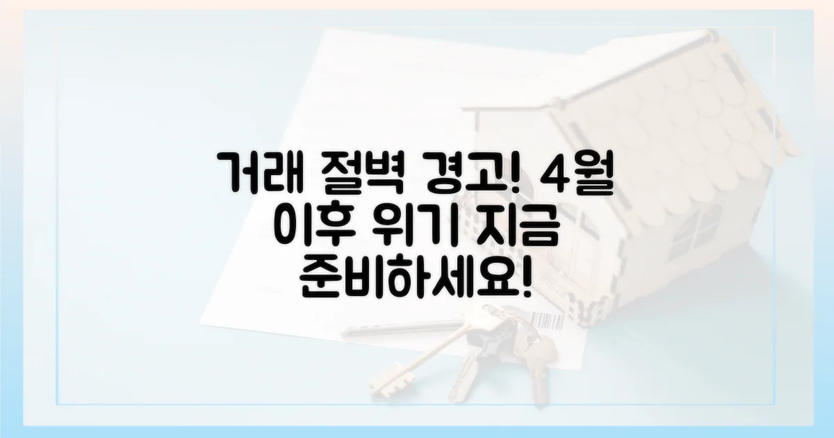 4월 이후 거래 절벽 예고