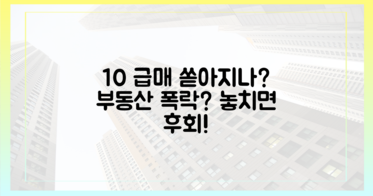 10% 급매물 쏟아지나