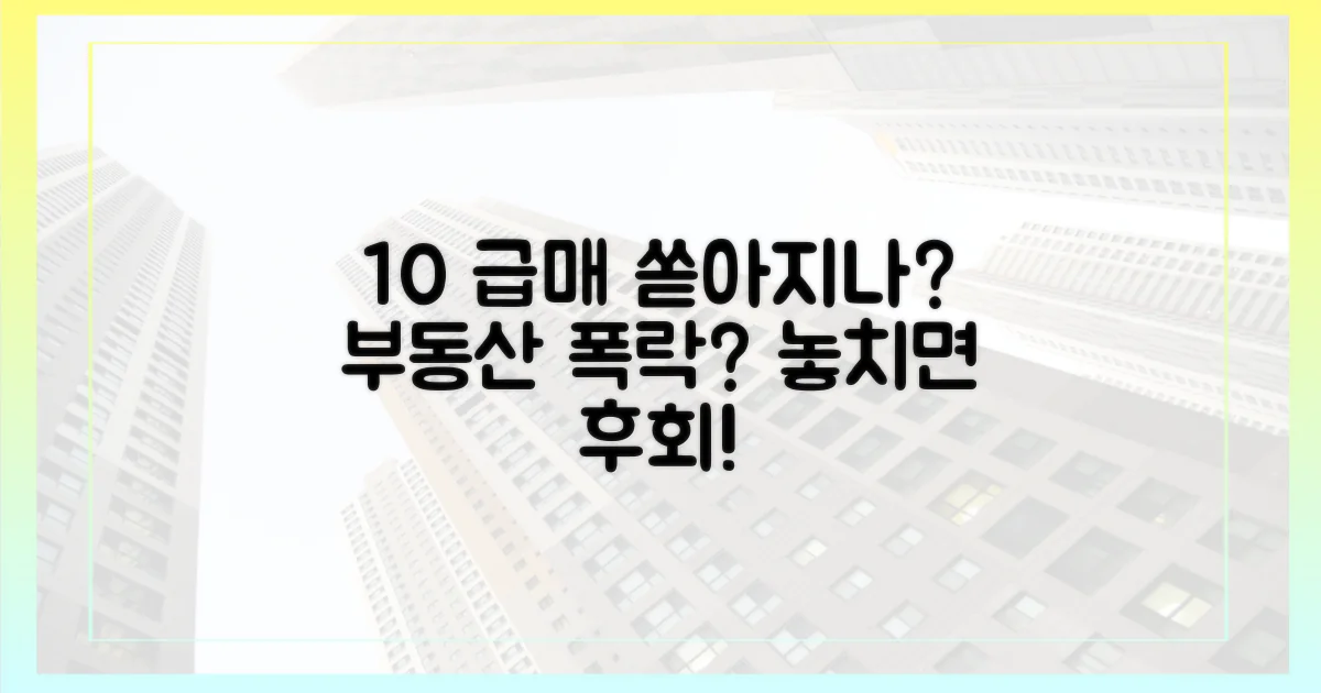 10% 급매물 쏟아지나